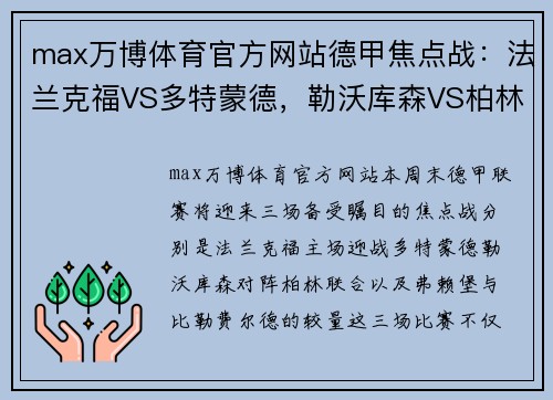 max万博体育官方网站德甲焦点战：法兰克福VS多特蒙德，勒沃库森VS柏林联合，弗赖堡VS比 - 副本