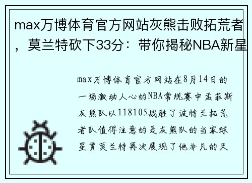 max万博体育官方网站灰熊击败拓荒者，莫兰特砍下33分：带你揭秘NBA新星的爆发之路