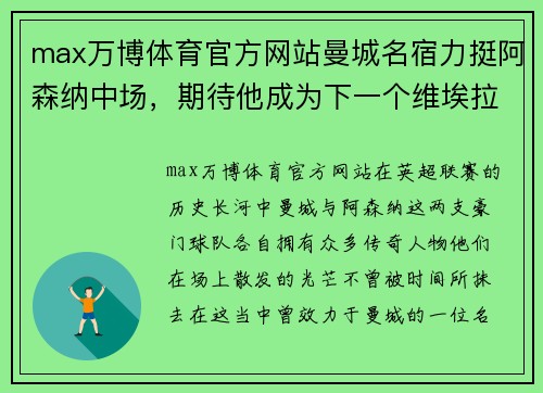 max万博体育官方网站曼城名宿力挺阿森纳中场，期待他成为下一个维埃拉