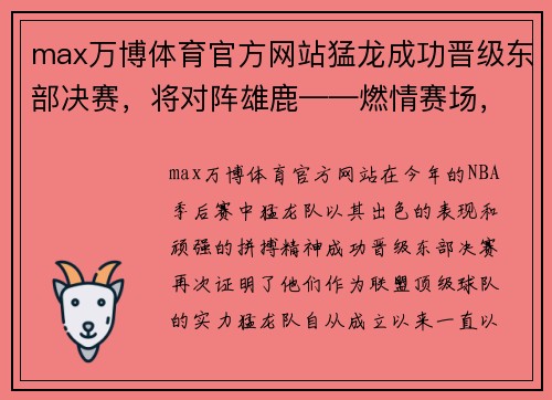 max万博体育官方网站猛龙成功晋级东部决赛，将对阵雄鹿——燃情赛场，战斗未央