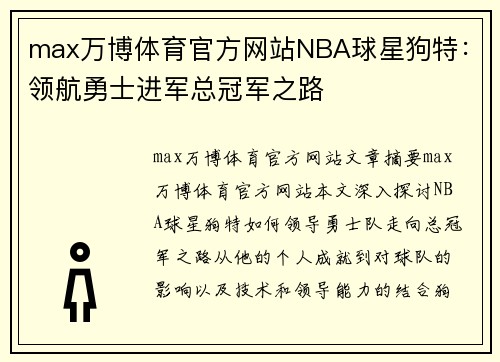 max万博体育官方网站NBA球星狗特：领航勇士进军总冠军之路