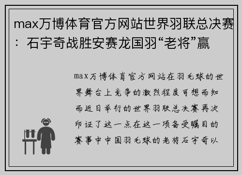 max万博体育官方网站世界羽联总决赛：石宇奇战胜安赛龙国羽“老将”赢下“内战”