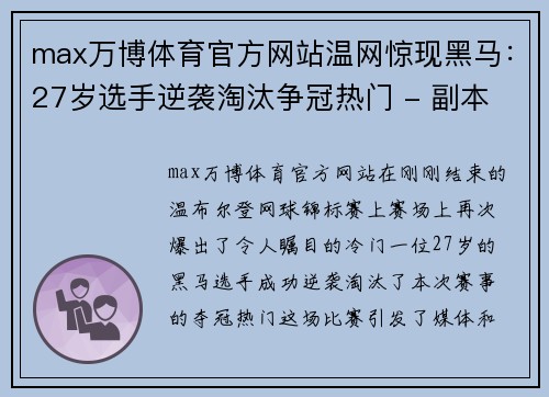 max万博体育官方网站温网惊现黑马：27岁选手逆袭淘汰争冠热门 - 副本