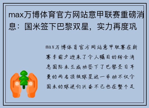 max万博体育官方网站意甲联赛重磅消息：国米签下巴黎双星，实力再度巩固！