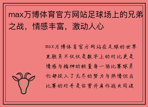 max万博体育官方网站足球场上的兄弟之战，情感丰富，激动人心