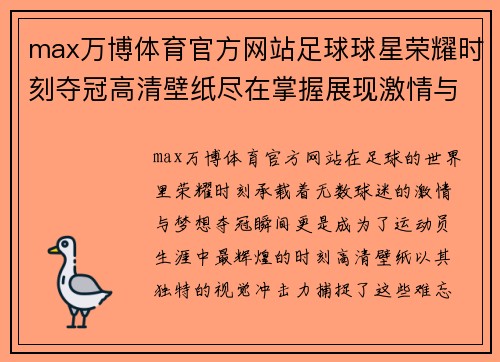 max万博体育官方网站足球球星荣耀时刻夺冠高清壁纸尽在掌握展现激情与梦想的瞬间 - 副本