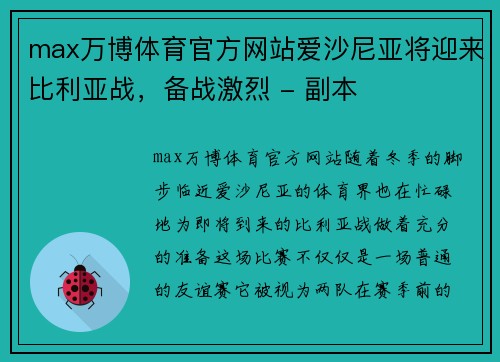 max万博体育官方网站爱沙尼亚将迎来比利亚战，备战激烈 - 副本