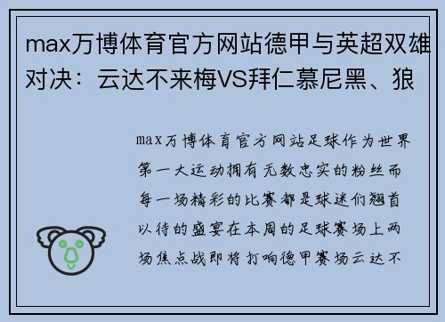 max万博体育官方网站德甲与英超双雄对决：云达不来梅VS拜仁慕尼黑、狼队VS阿斯顿维拉