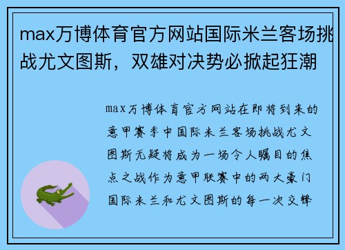 max万博体育官方网站国际米兰客场挑战尤文图斯，双雄对决势必掀起狂潮