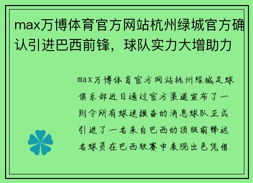 max万博体育官方网站杭州绿城官方确认引进巴西前锋，球队实力大增助力中超争冠震撼！