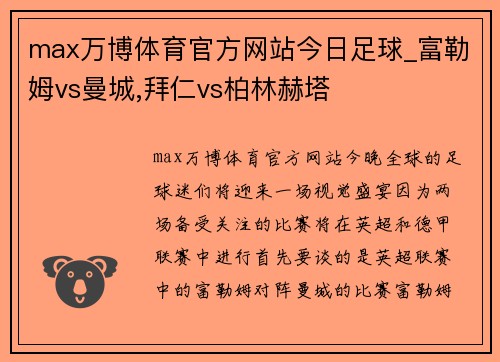 max万博体育官方网站今日足球_富勒姆vs曼城,拜仁vs柏林赫塔