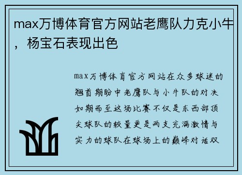 max万博体育官方网站老鹰队力克小牛，杨宝石表现出色