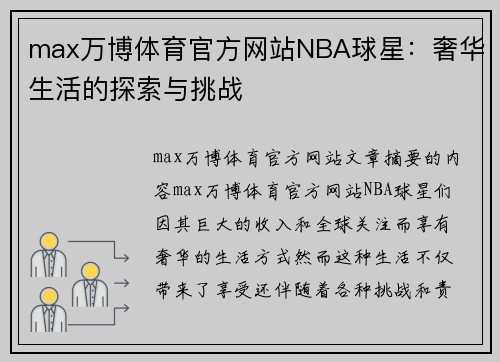 max万博体育官方网站NBA球星：奢华生活的探索与挑战