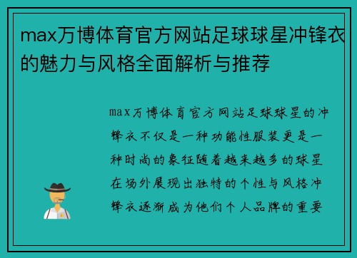 max万博体育官方网站足球球星冲锋衣的魅力与风格全面解析与推荐