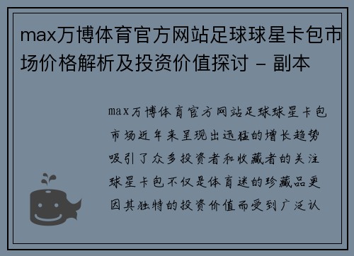 max万博体育官方网站足球球星卡包市场价格解析及投资价值探讨 - 副本