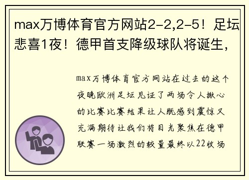 max万博体育官方网站2-2,2-5！足坛悲喜1夜！德甲首支降级球队将诞生，意甲争四新格局浮现 - 副本 (2)