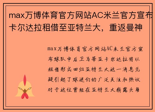 max万博体育官方网站AC米兰官方宣布卡尔达拉租借至亚特兰大，重返曼神怀抱 - 副本 (2)