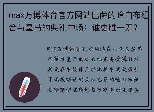 max万博体育官方网站巴萨的哈白布组合与皇马的典礼中场：谁更胜一筹？ - 副本