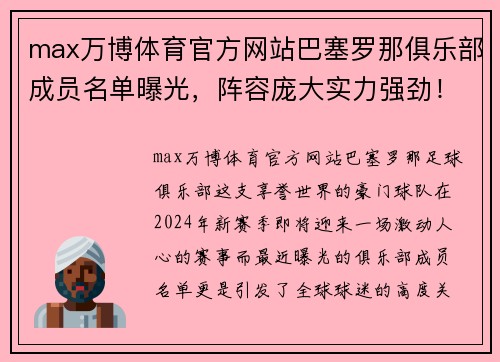 max万博体育官方网站巴塞罗那俱乐部成员名单曝光，阵容庞大实力强劲！ - 副本