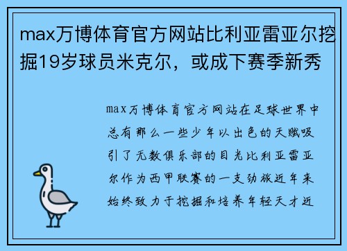 max万博体育官方网站比利亚雷亚尔挖掘19岁球员米克尔，或成下赛季新秀 - 副本