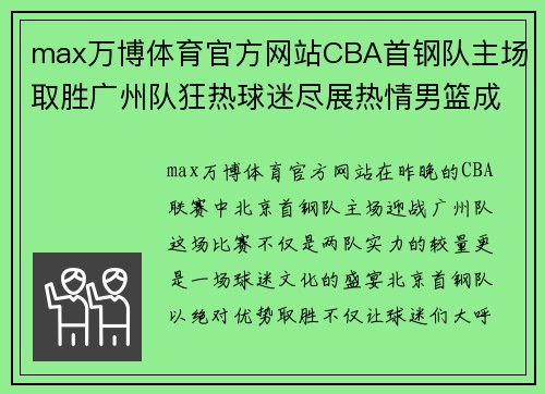 max万博体育官方网站CBA首钢队主场取胜广州队狂热球迷尽展热情男篮成功进入季后赛 - 副本 (2)