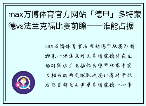 max万博体育官方网站「德甲」多特蒙德vs法兰克福比赛前瞻——谁能占据争冠有利位置？ - 副本