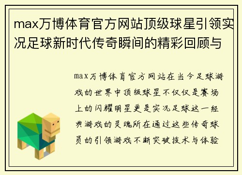 max万博体育官方网站顶级球星引领实况足球新时代传奇瞬间的精彩回顾与分析