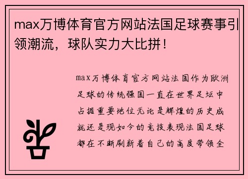 max万博体育官方网站法国足球赛事引领潮流，球队实力大比拼！