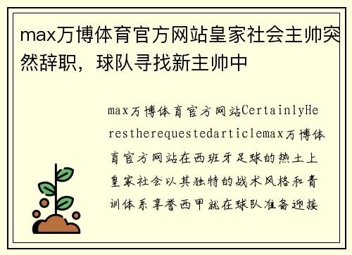 max万博体育官方网站皇家社会主帅突然辞职，球队寻找新主帅中