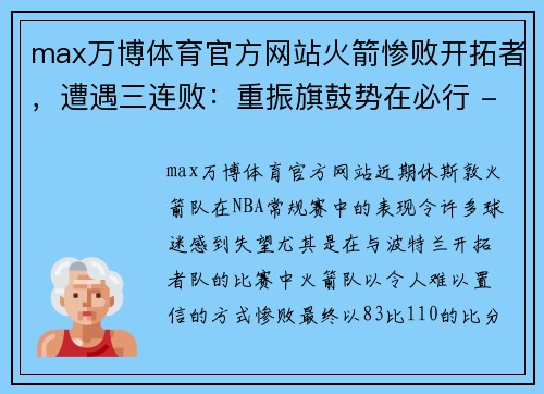 max万博体育官方网站火箭惨败开拓者，遭遇三连败：重振旗鼓势在必行 - 副本