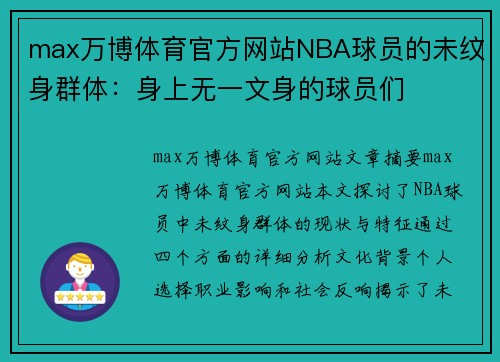 max万博体育官方网站NBA球员的未纹身群体：身上无一文身的球员们