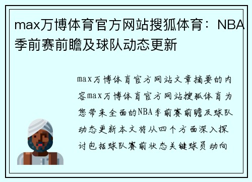 max万博体育官方网站搜狐体育：NBA季前赛前瞻及球队动态更新