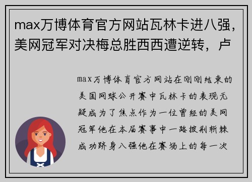 max万博体育官方网站瓦林卡进八强，美网冠军对决梅总胜西西遭逆转，卢布完败朱琳 - 副本