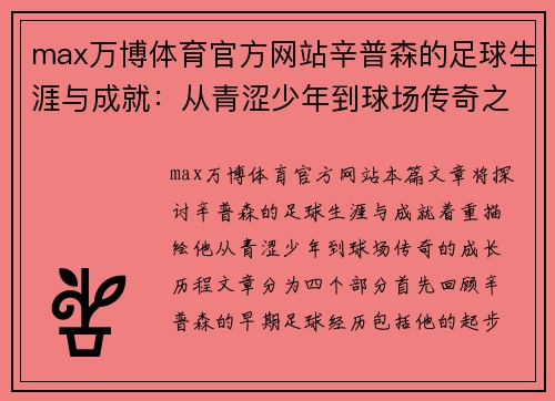 max万博体育官方网站辛普森的足球生涯与成就：从青涩少年到球场传奇之路