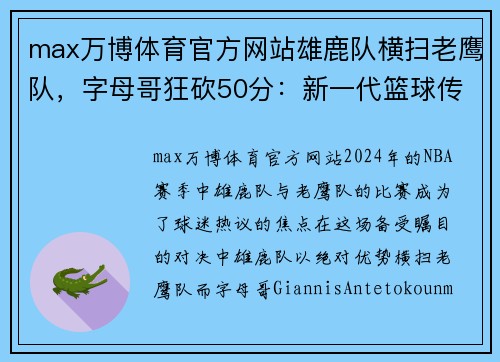 max万博体育官方网站雄鹿队横扫老鹰队，字母哥狂砍50分：新一代篮球传奇的崛起