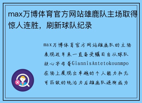 max万博体育官方网站雄鹿队主场取得惊人连胜，刷新球队纪录