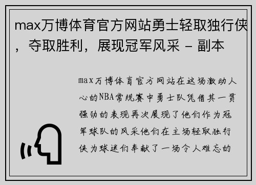 max万博体育官方网站勇士轻取独行侠，夺取胜利，展现冠军风采 - 副本