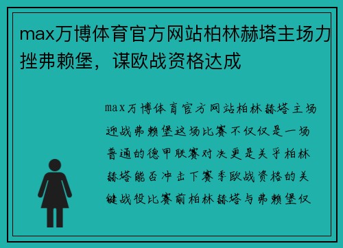 max万博体育官方网站柏林赫塔主场力挫弗赖堡，谋欧战资格达成