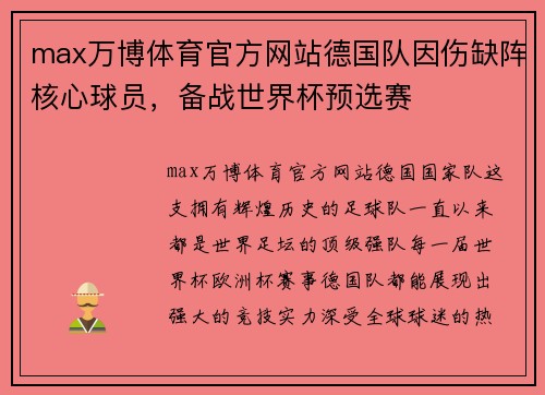 max万博体育官方网站德国队因伤缺阵核心球员，备战世界杯预选赛