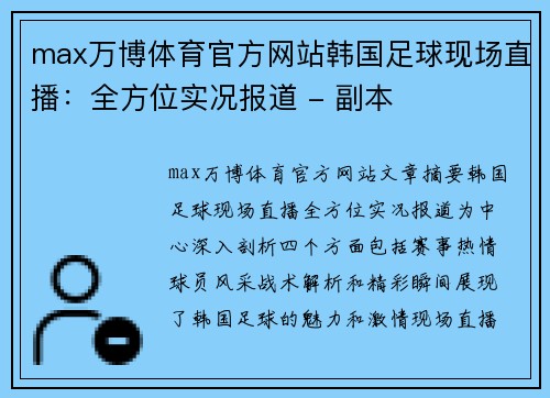 max万博体育官方网站韩国足球现场直播：全方位实况报道 - 副本