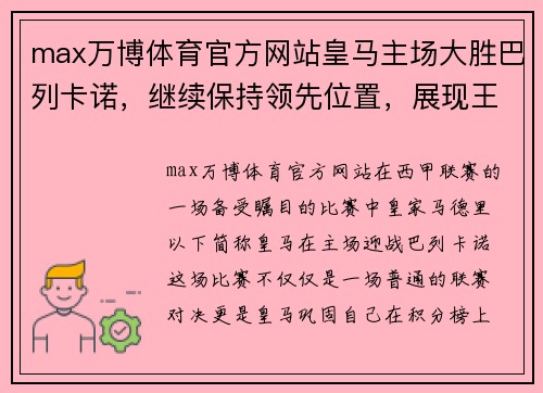 max万博体育官方网站皇马主场大胜巴列卡诺，继续保持领先位置，展现王者风范