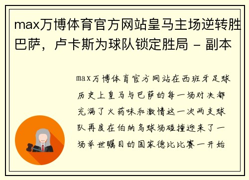 max万博体育官方网站皇马主场逆转胜巴萨，卢卡斯为球队锁定胜局 - 副本