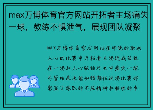 max万博体育官方网站开拓者主场痛失一球，教练不惧泄气，展现团队凝聚力