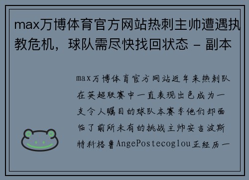 max万博体育官方网站热刺主帅遭遇执教危机，球队需尽快找回状态 - 副本