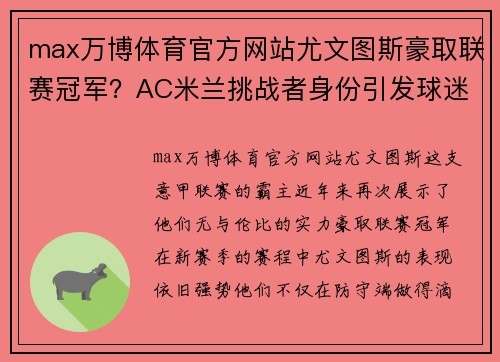 max万博体育官方网站尤文图斯豪取联赛冠军？AC米兰挑战者身份引发球迷热议