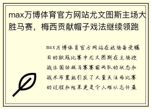 max万博体育官方网站尤文图斯主场大胜马赛，梅西贡献帽子戏法继续领跑射手榜 - 副本