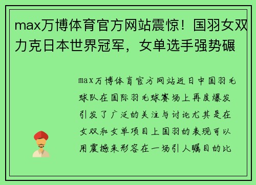 max万博体育官方网站震惊！国羽女双力克日本世界冠军，女单选手强势碾压夺冠热门 - 副本