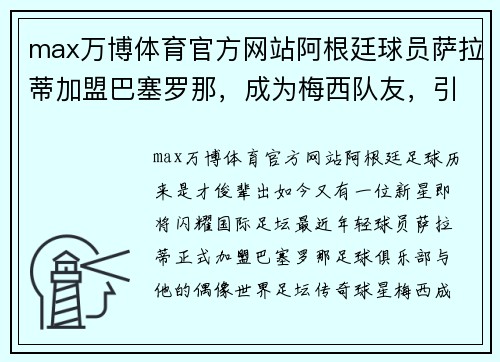 max万博体育官方网站阿根廷球员萨拉蒂加盟巴塞罗那，成为梅西队友，引爆足坛关注 - 副本