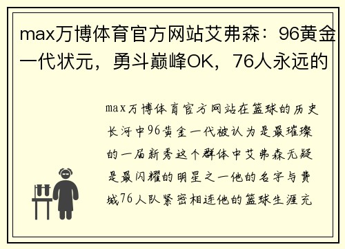 max万博体育官方网站艾弗森：96黄金一代状元，勇斗巅峰OK，76人永远的传奇