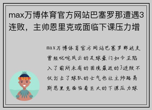 max万博体育官方网站巴塞罗那遭遇3连败，主帅恩里克或面临下课压力增大 - 副本